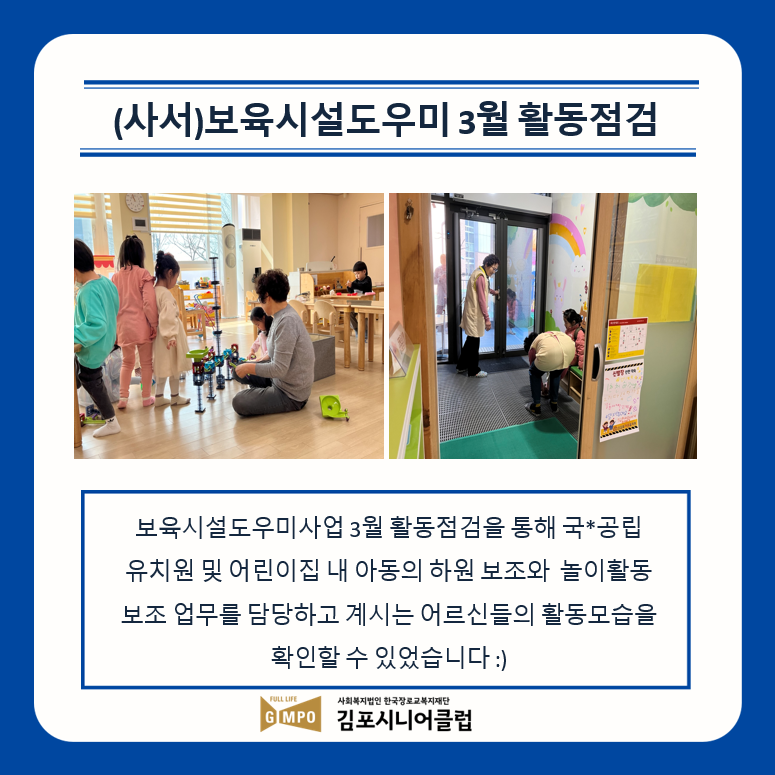 보육시설도우미 3월 활동점검